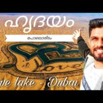 ഹൃദയം പോലൊരിടം ❤ || LOVE LAKE – DUBAI || TRAVEL WITH ZUBAIR