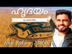 ഹൃദയം പോലൊരിടം ❤ || LOVE LAKE - DUBAI || TRAVEL WITH ZUBAIR