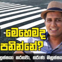 Travel With Chatura | ඔබත් මෙහෙමද පාර පනින්නේ?