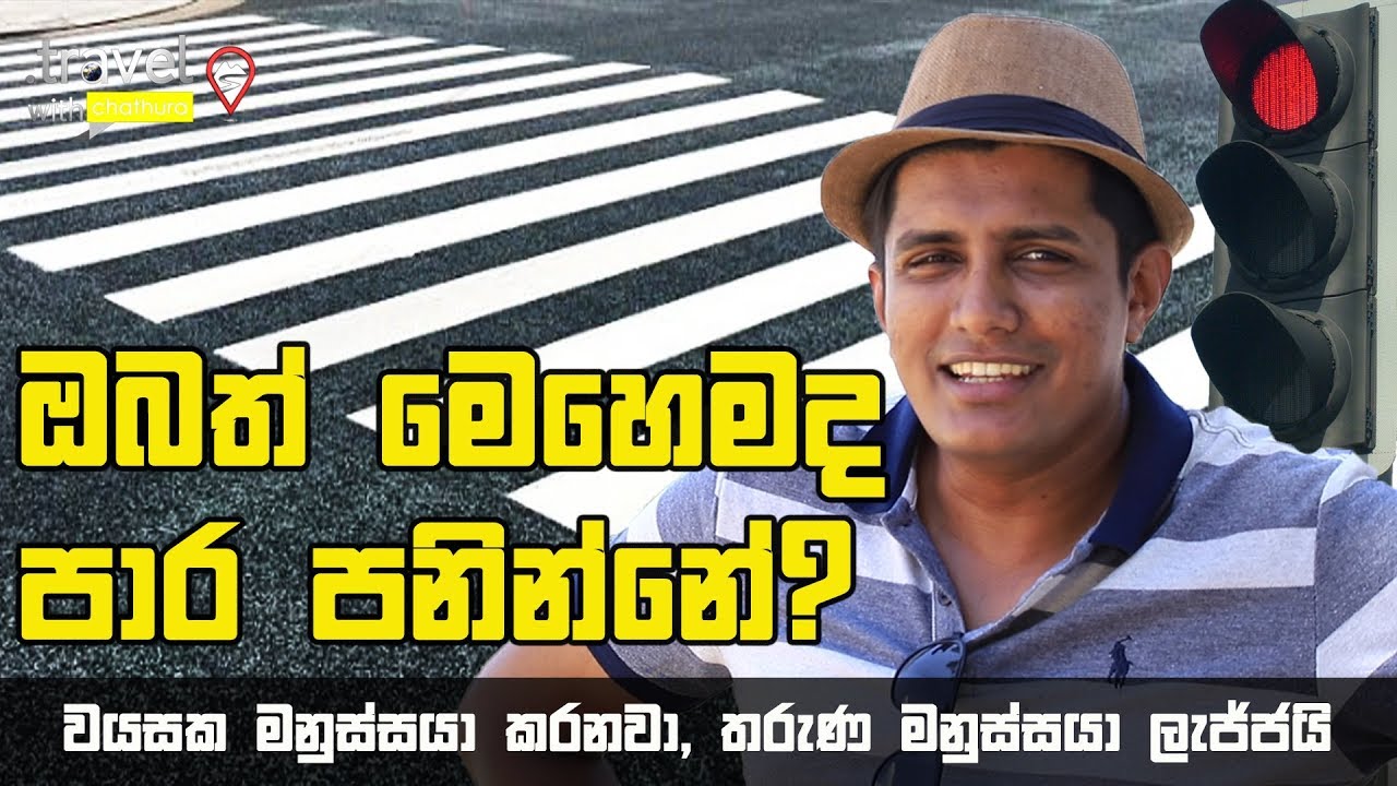 Travel With Chatura | ඔබත් මෙහෙමද පාර පනින්නේ?